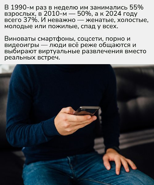 Получается, что секс постепенно превращается из привычки в «роскошь времени» — и, похоже, ... - 2