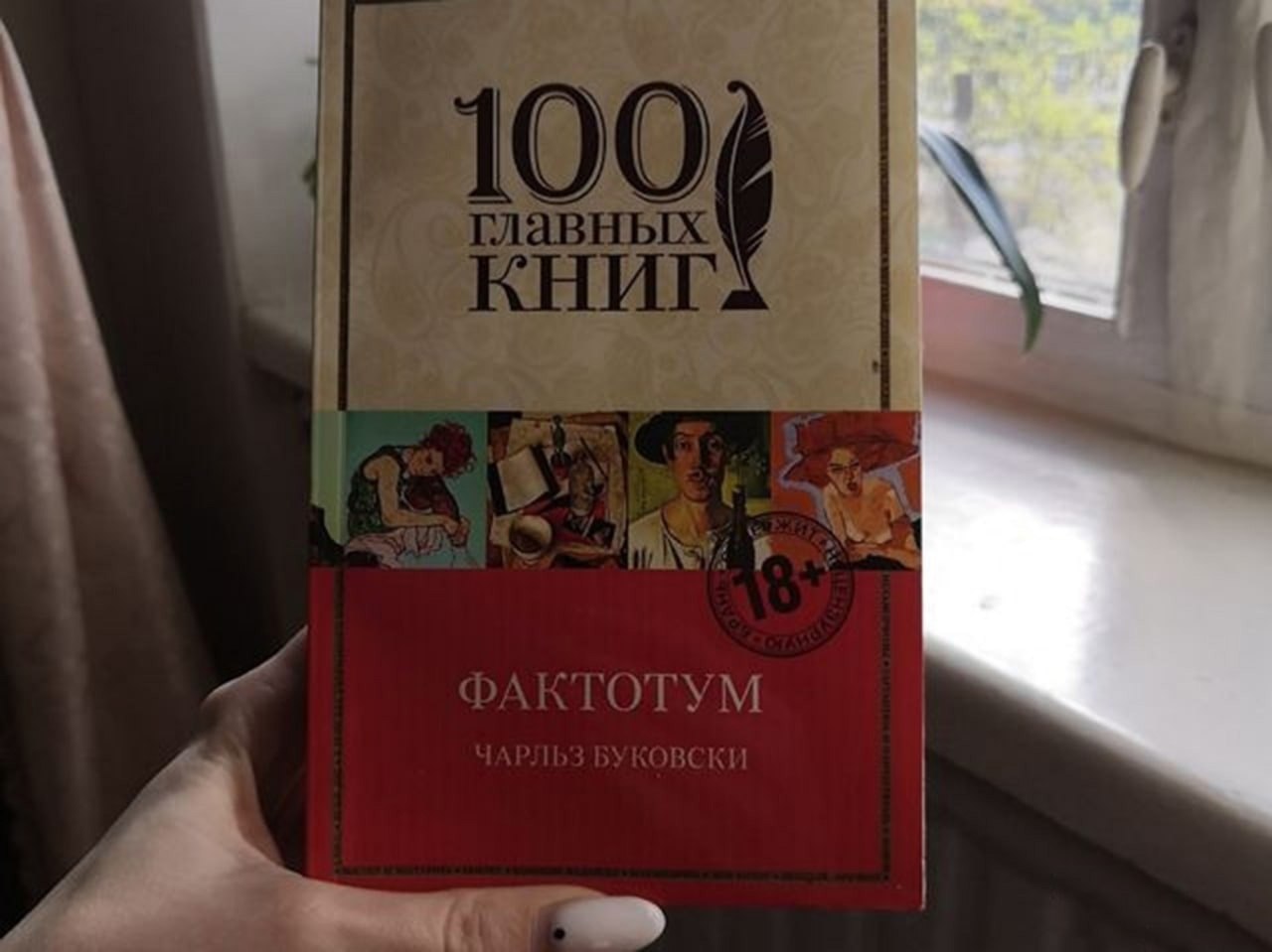 Фактотум книга. Почтамт Буковски обложка. Фактотум значение слова.