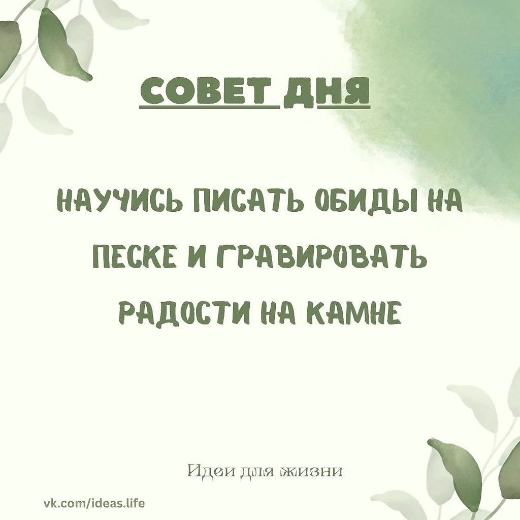 В этой простой, но мудрой фразе скрыта великая истина жизни. Обиды, разочарования и боль — словно ...