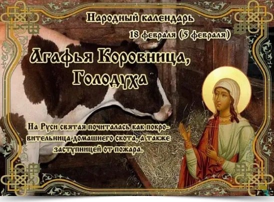 18 февраля — Агафья Коровница, Голодуха. —————————————— Дата по старому стилю: 5 февраля. Этот день ...