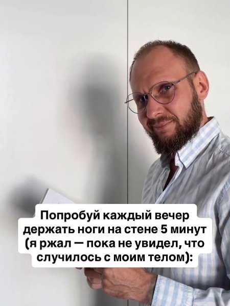 Ты попробуешь сегодня лечь к стене хотя бы на 5 минут или продолжишь жаловаться на усталость и ...