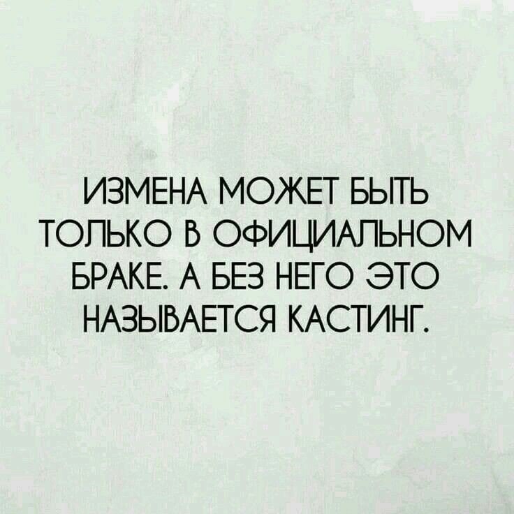 Статус измен бывает только в браке а вне брака это называется кастинг. Мемы про измены женщин. Цитаты про предательсв. Простить измену. Высказывания про измену.