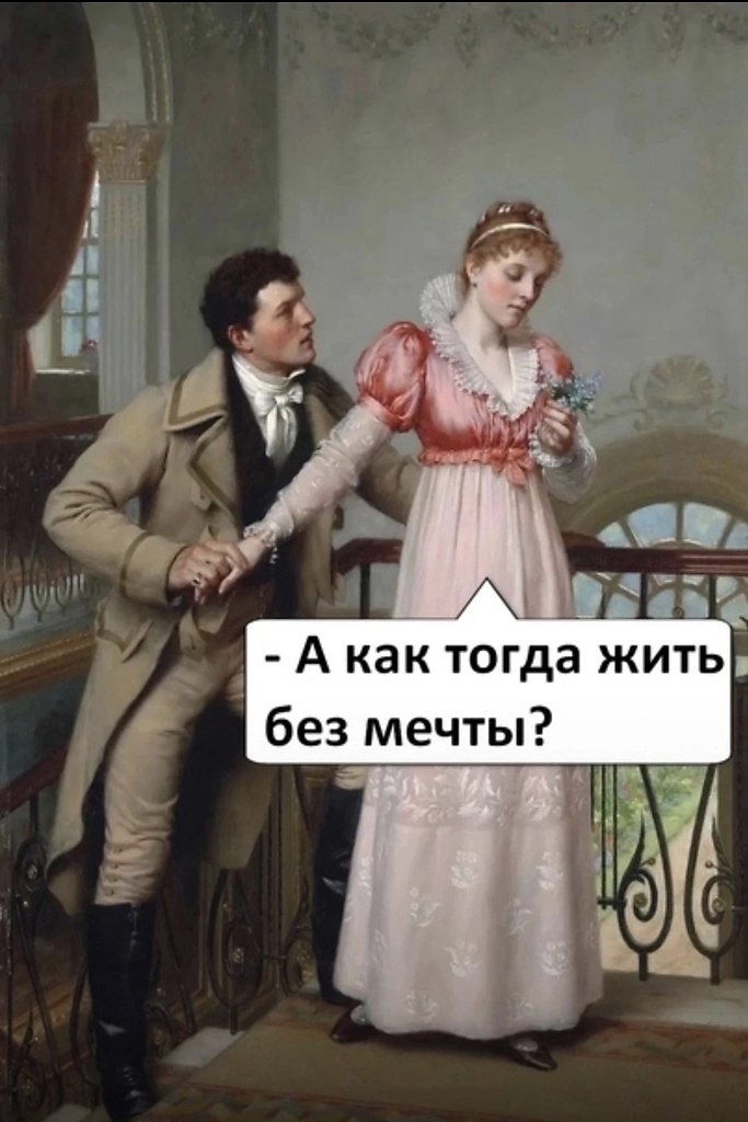 Сложно жить без мечты! - 3