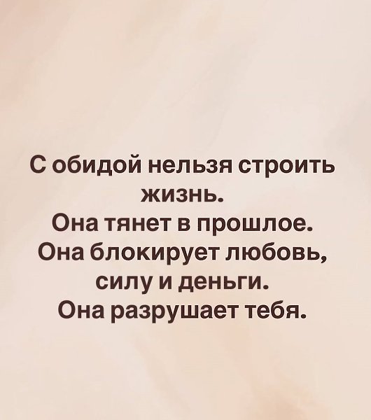 Обида - не птица, которую выпустили из клетки... Просто так не улетит... - 5