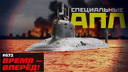 Операция «Посейдон». Россия наращивает выпуск специальных АПЛ