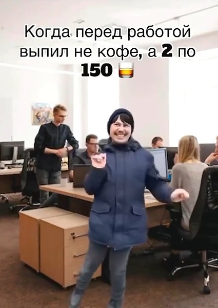 Вместо кофе перед работой я пару рюмок по 150, и сразу настроение поднялось.