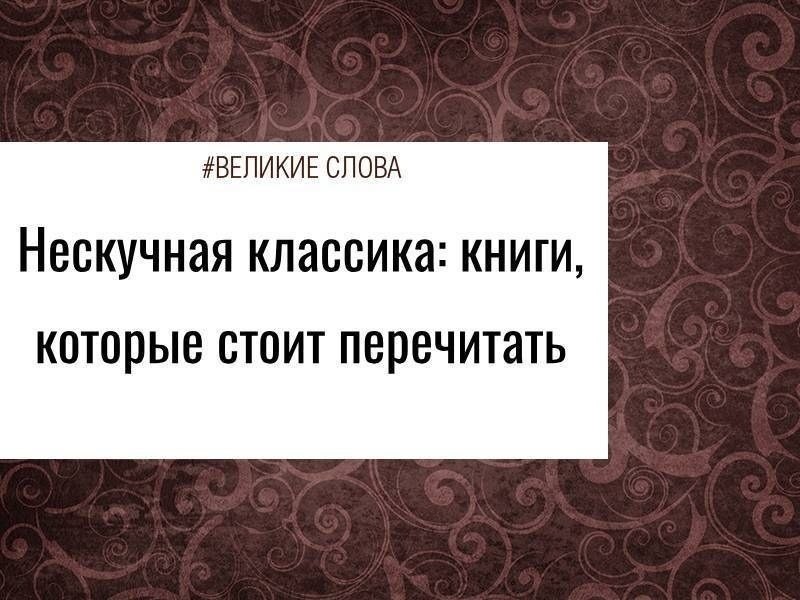 Школьное образование успело всем нам порядком испортить впечатление о классической литературе. На ...