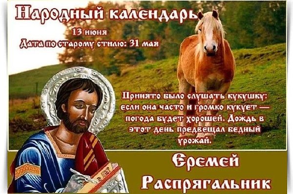 13 июня – Еремей-распрягальник, Еремей-бобовник. —————————————— Дата по старому стилю: 31 мая. В ...