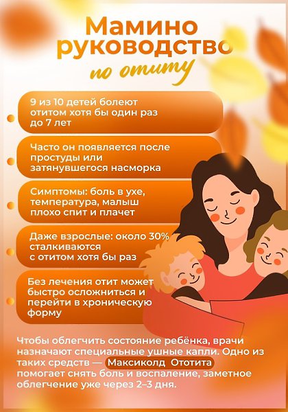 Ушки — слабое место у малышей. Иногда достаточно обычного насморка, чтобы на следующий день ребёнок ...