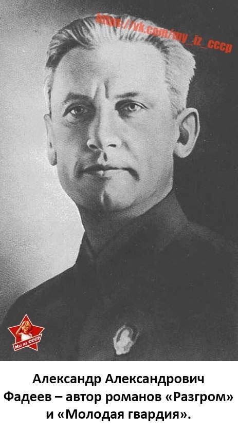 Низкий поклон Александру Фадееву! Нам кажется, что