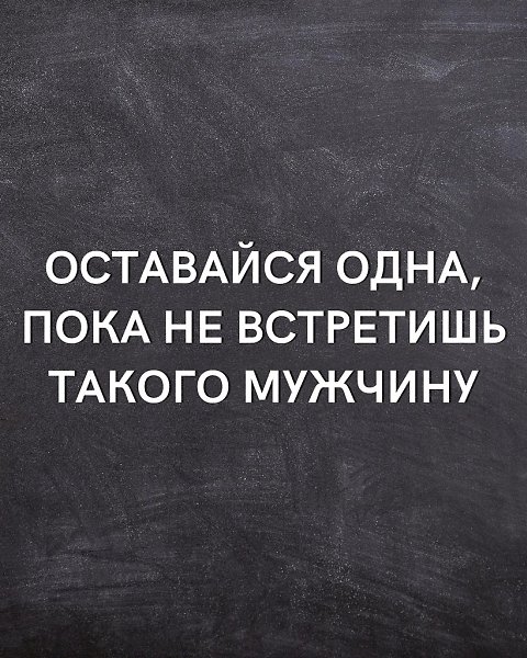 Уж лучше быть одной, чем с кем попало.. Жизнь это только подтверждает