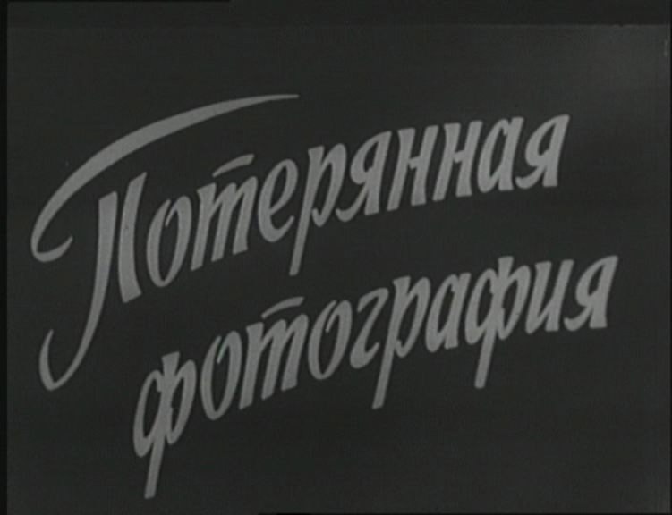 12 мая 1960 года - в Москве состоялась премьера художественного фильма «Потерянная фотография» ...