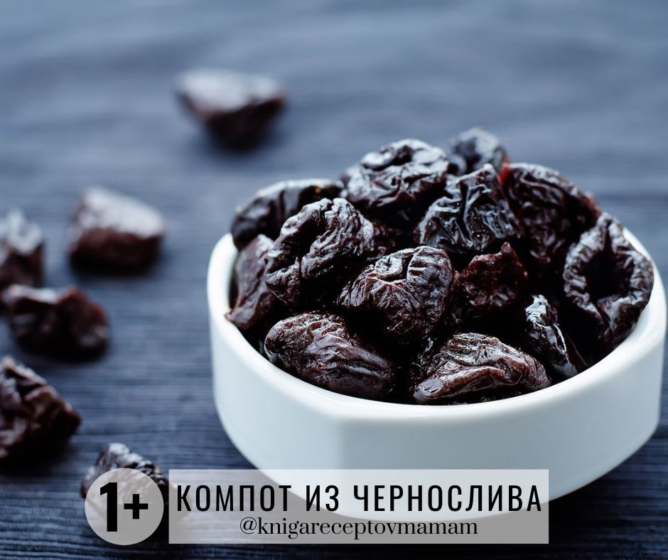 КОМПОТ ИЗ ЧЕРНОСЛИВА.Рекомендуется детям: от 1 года Время приготовления: от 30 минут ИНГРЕДИЕНТЫ: - ...