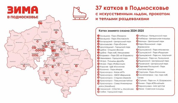 В этом сезоне в Подмосковье откроются 37 катков с искусственным льдом . На площадках будут ...