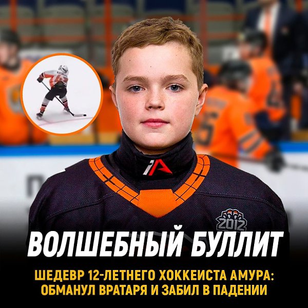 Нереальнейший буллит 12-летнего игрока. Нападающий ”Амура” прокинул шайбу между ног, обманул ...