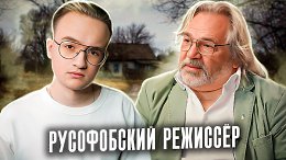 Нелепый уехавший режиссер Косаковский