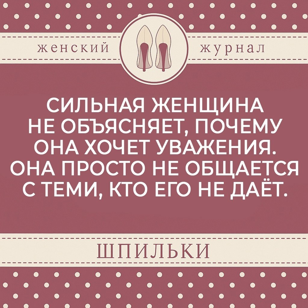 Сильная женщина не тратит энергию на оправдания или убеждение тех, кто отказывается видеть её ...
