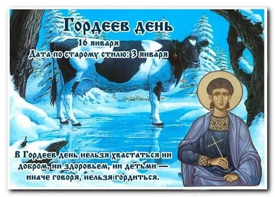 16 января — Гордеев день. —————————————— Дата по старому стилю: 3 января. Этот день посвящен памяти ...