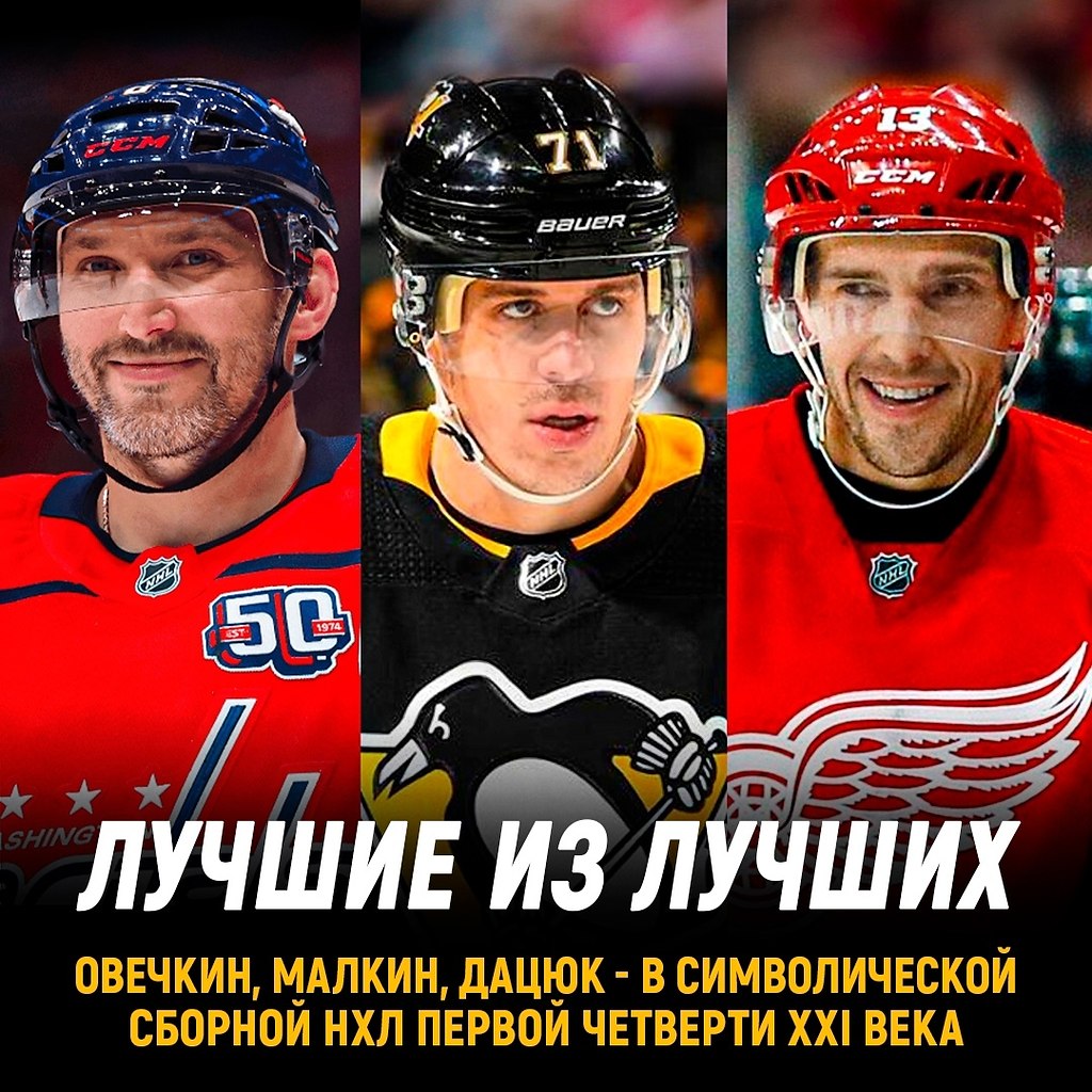 Овечкин, Малкин и Дацюк – в сборной лучших игроков НХЛ в первой четверти XXI века.Хоккеистов ...