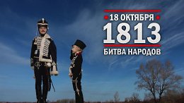 18 ������� 1813 ���. ������ ������� ��� ���������