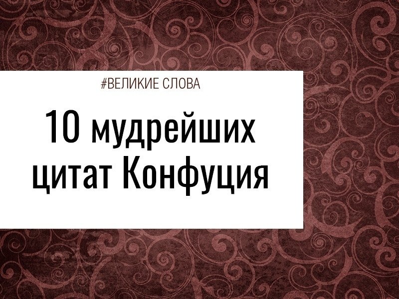 10 мудрейших цитат Конфуция.1. Благородный человек предъявляет требования к себе, низкий человек ...