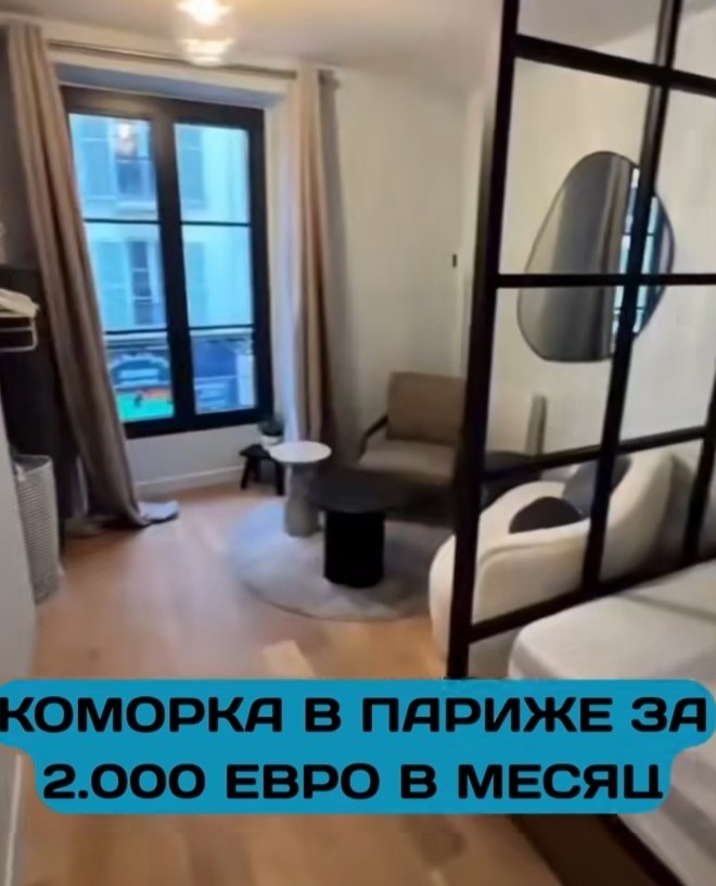 За 500 евро в Париже можно снять лишь «каморку» размером с шкаф.На рынке недвижимости французской ...