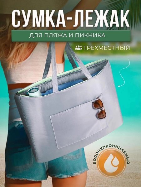 Ваш идеальный пляж начинается здесь! Удобные трехместные сумки-лежаки — идеальное решение для ...