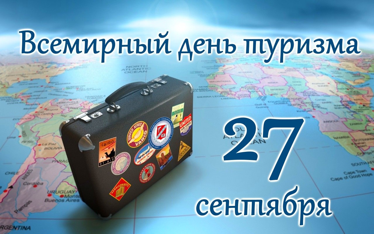 С Днем туризма! Пусть маршруты всегда будут интересными Стоит отметить, что путешествовали люди во ...