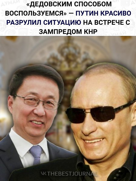На встрече Путина с зампредом КНР Ханем Чжэном сломался наушник для перевода. После неудачных ...