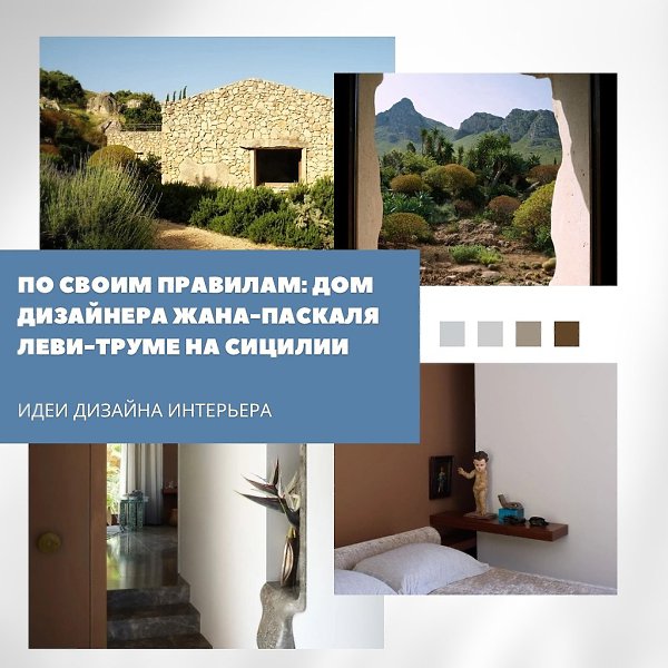 Дом на Сицилии стал личным пространством для творчества и отдыха, созданным в гармонии с природой. ...