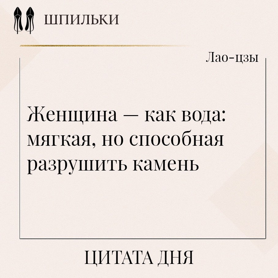 Женщина — как вода: мягкая, но способная разрушить камень — в этом образе соединены кажущаяся ...