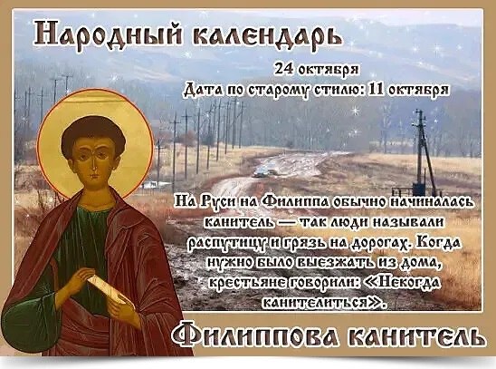 24 октября - Филиппова канитель. —————————————— Дата по старому стилю: 11 октября. День апостола от ...