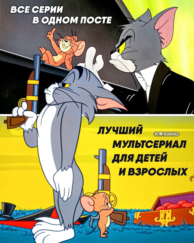 Собрал для вас ВСЕ СЕРИИ мультсериала детства про кота Тома и мышки Джерри Этот ШЕДЕВР можно ...