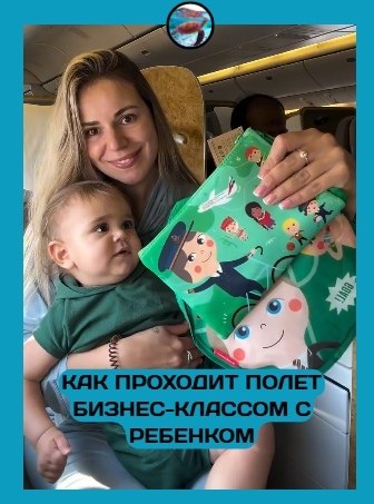 Лететь с ребёнком в бизнес-классе — роскошь или необходимость? Путешествие с ребёнком в ... - 2