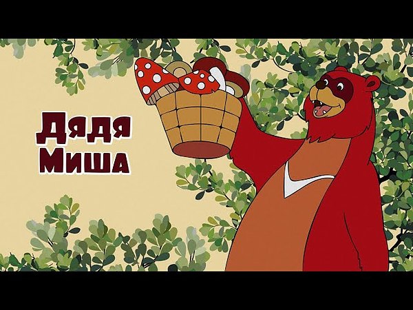 Миша с днем рождения видео