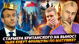 БРИТАНСКОГО ПРЕМЬЕРА НА ВЫНОС? | ВОПРОС СТОЛЕТИЯ - КТО ТАКИЕ ФРАНЦУЗЫ?