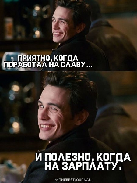 А когда на славу и на зарплату, то приятно и полезно вдвойне