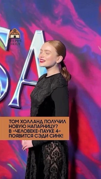 Том Холланд получил новую напарницу? В «Человеке-пауке 4» появится Сэди Синк! Поклонников ... - 2