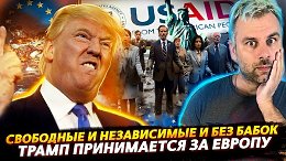 ТРАМП ПРИНИМАЕТСЯ ЗА ЕВРОПУ ИЛИ ЕЩЕ ОДИН ГВОЗДЬ В КРЫШКУ ЕС