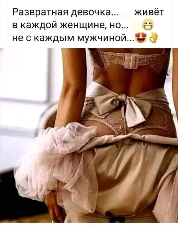 Развратная девушка с годами не становится умнее Развратная девушка с годами не становится умнее