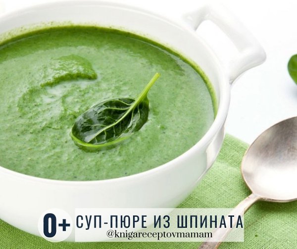СУП-ПЮРЕ ИЗ МОРКОВИ И ШПИНАТА.Рекомендуется детям до 1 года Время приготовления 40 мин ИНГРЕДИЕНТЫ: ...