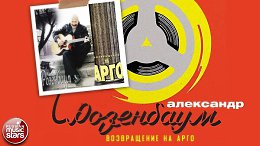 АЛЕКСАНДР РОЗЕНБАУМ ВОЗВРАЩЕНИЕ НА АРГО АЛЬБОМ 1997