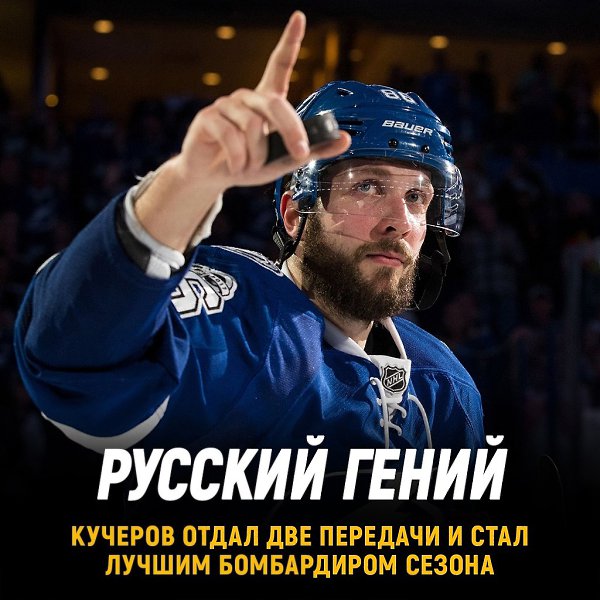 Кучеров впервые в сезоне вышел в лидеры гонки бомбардиров.Никита ночью отметился двумя ...