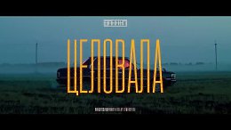 Целовала