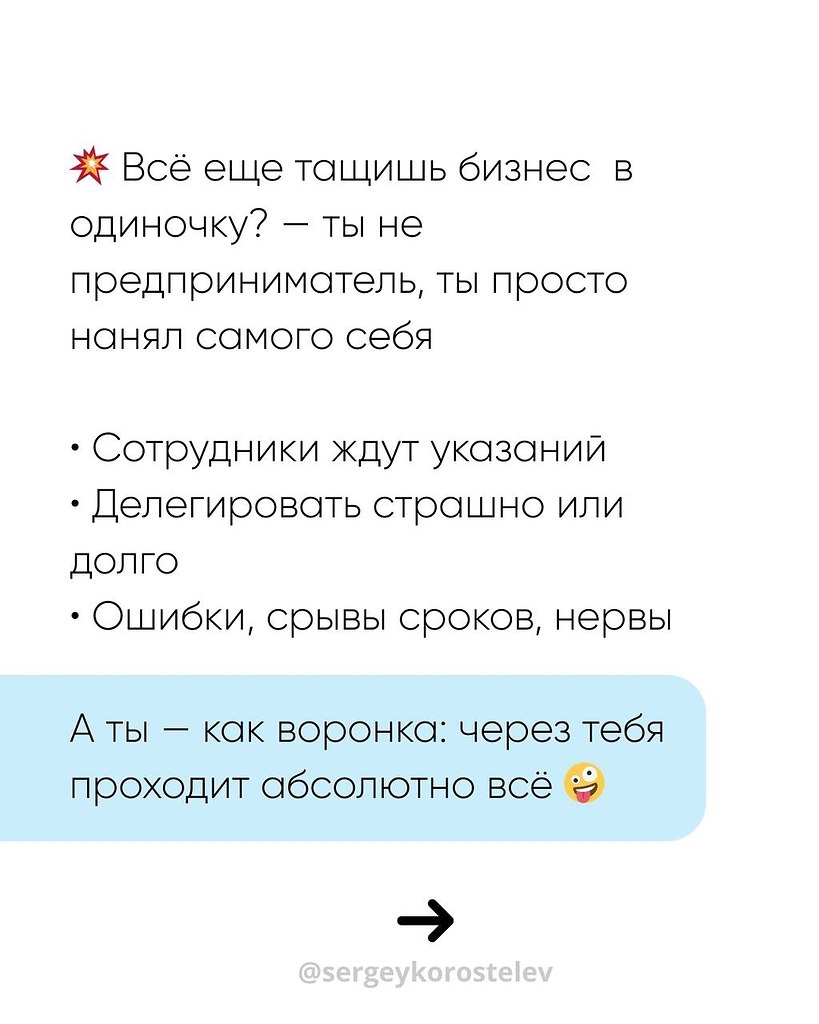 Всё еще тащишь бизнес в одиночку? — ты не предприниматель, ты просто нанял самого себя.• Сотрудники ... - 2