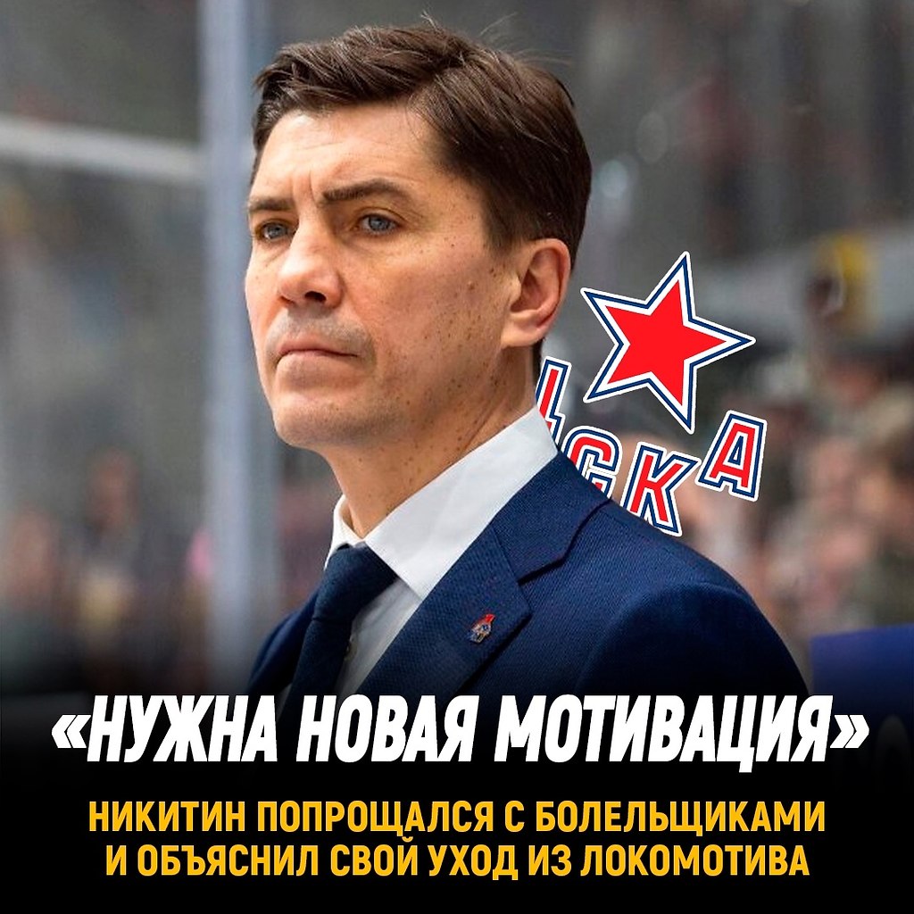 Игорь Никитин попрощался с болельщиками Локомотива и объяснил свой уход.Вот что специалист ...