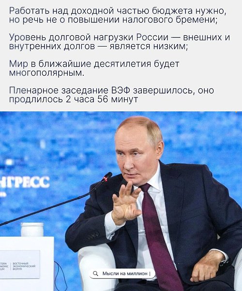 Путин дал понять, что Россия готова жить с дефицитом бюджета, но не с дефицитом зарплат — акцент ... - 2