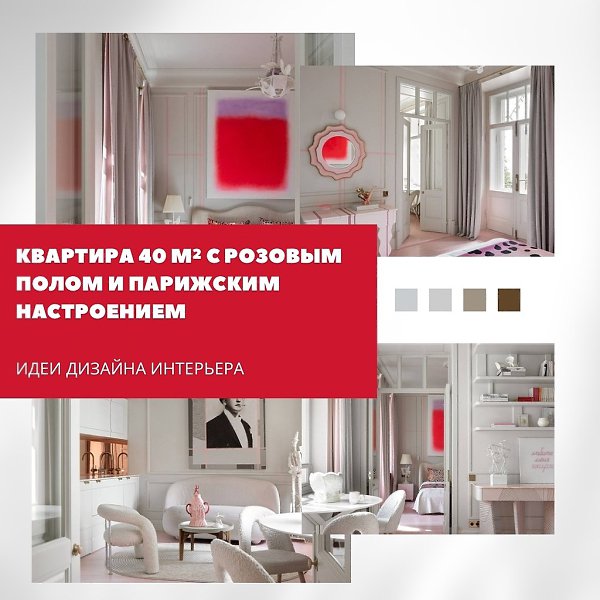 Квартира 40 м с розовым полом и парижским настроением.В компактной белой квартире в центре ...