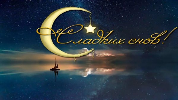 Доброй ночи! Сладких снов! Не хочется говорить громких слов о любви. Они какие-то приторные. И от ...