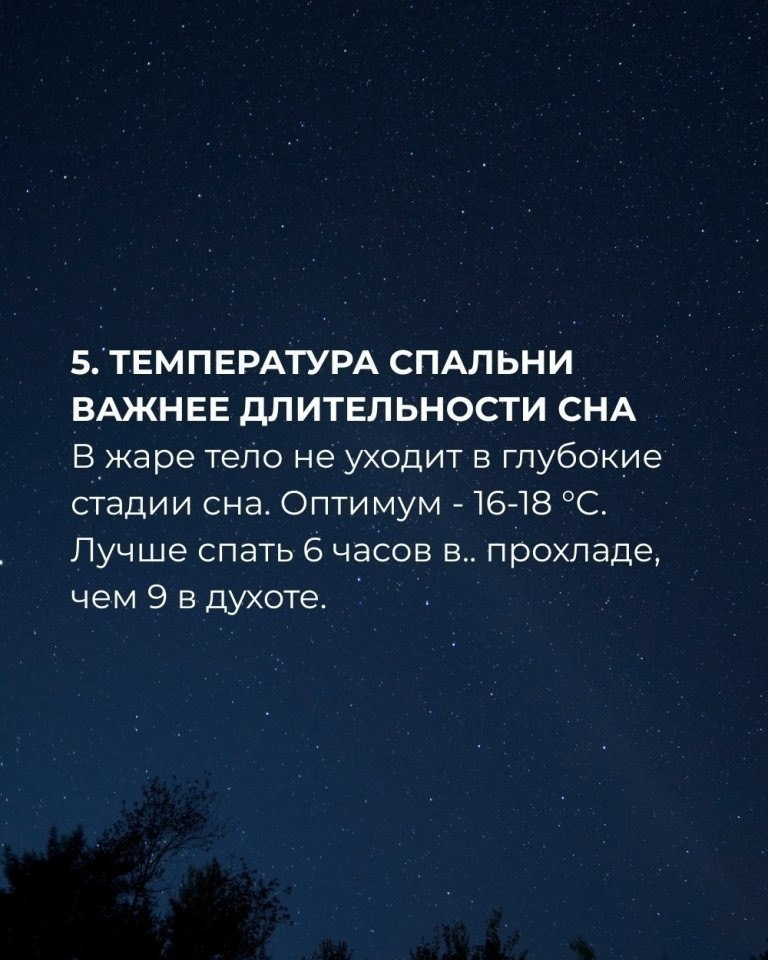 Спите качественно - 6